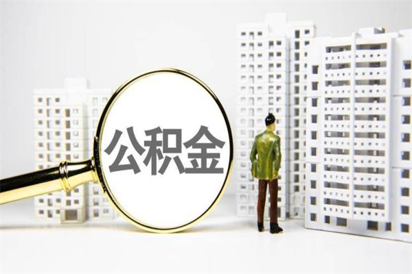 资兴离职取住房公积金条件（离职人员取住房公积金都需要准备什么材料）